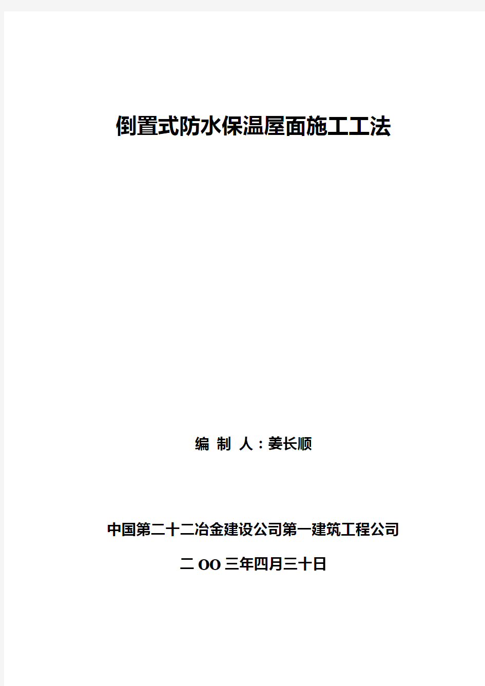 (完整版)倒置式防水保温屋面施工工法