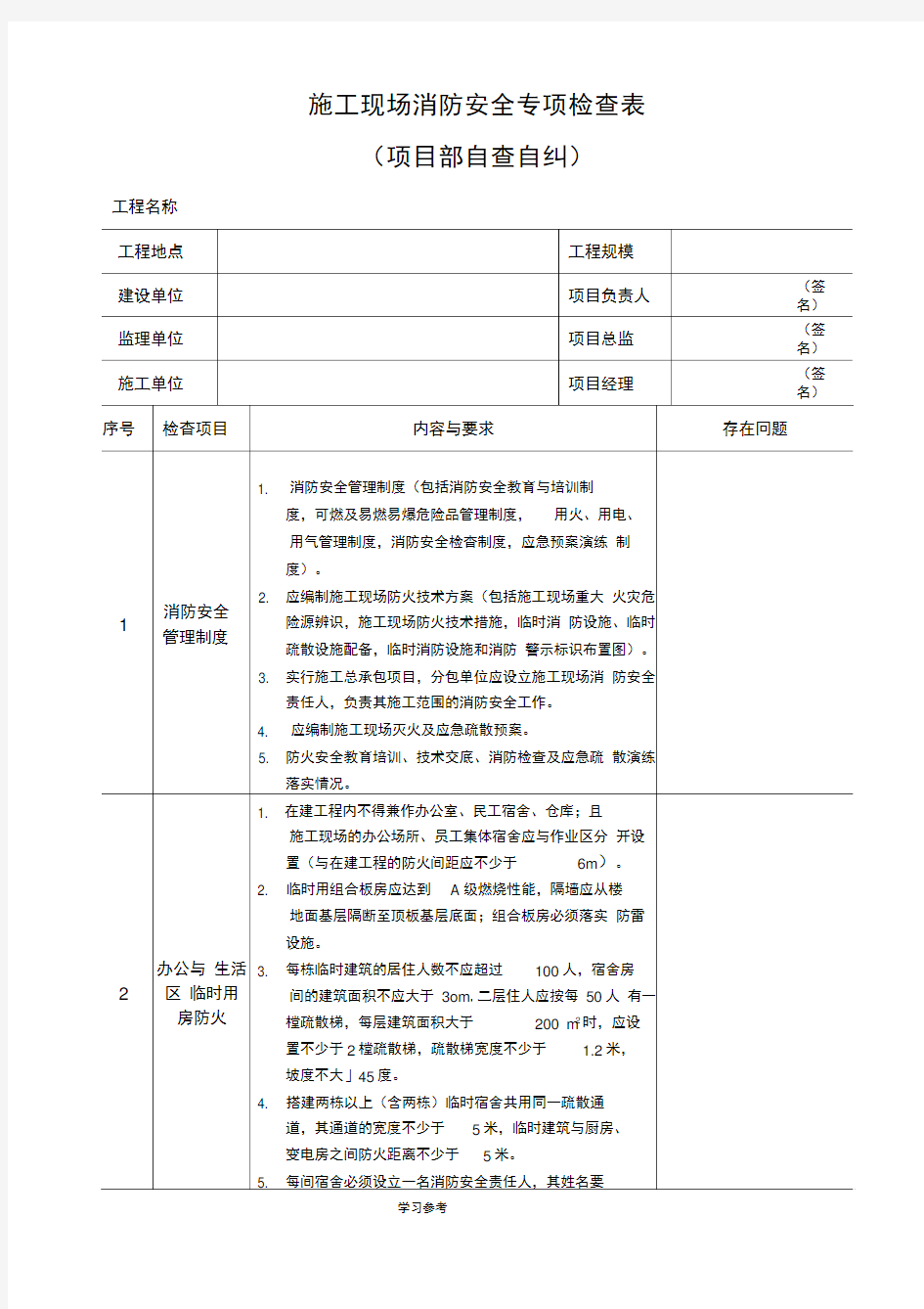 建筑施工现场消防安全专项检查表