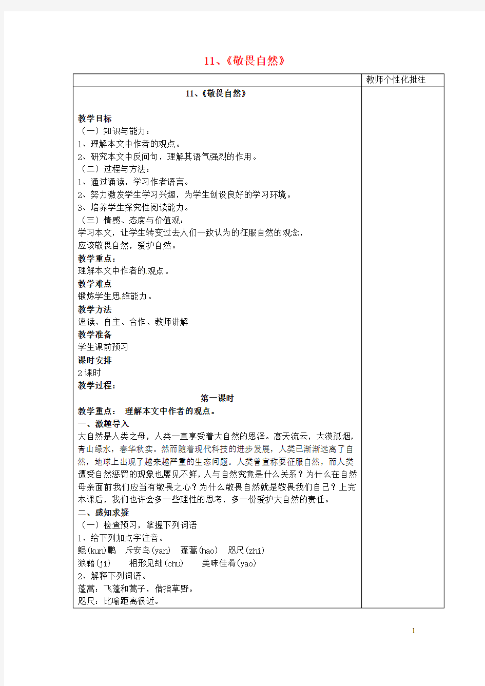 河南省武陟县实验中学八级语文下册第三单元第课《敬畏自然》教案讲义