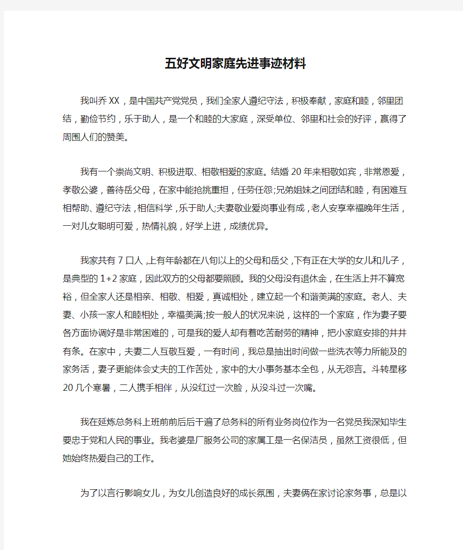 五好文明家庭先进事迹材料_1