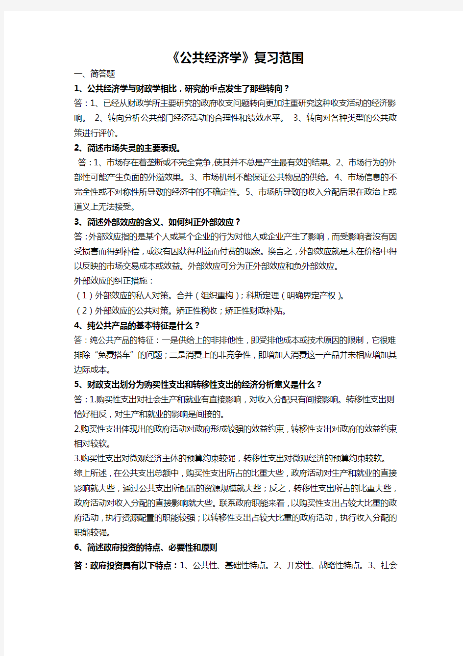 公共经济学复习范围及答案