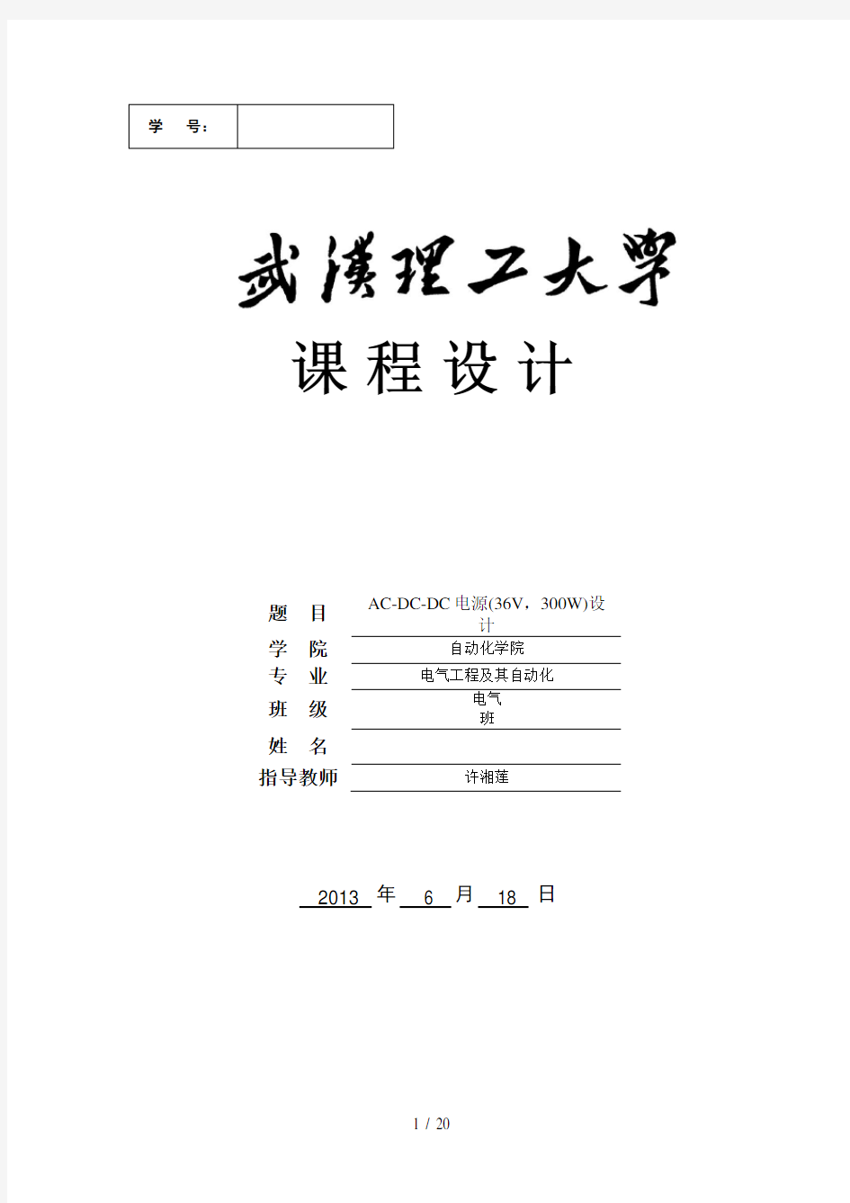 电力电子装置课程设计ACDCDC电源汇总