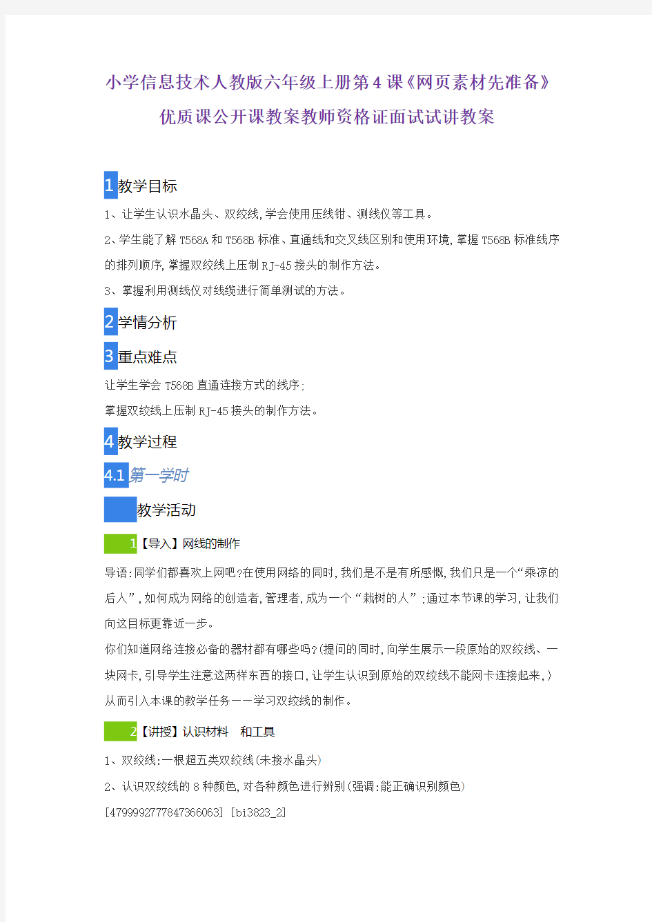 小学信息技术人教版六年级上册第4课《网页素材先准备》优质课公开课教案教师资格证面试试讲教案