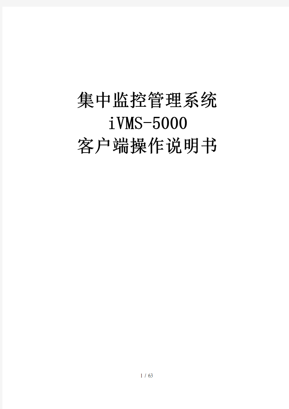 海康威视CS集中监控管理系统iVMS-5000操作说明书
