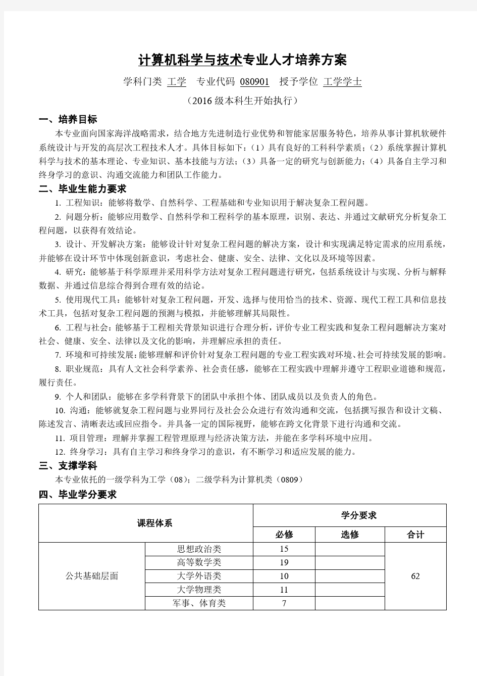 中国海洋大学计算机科学与技术专业人才培养方案