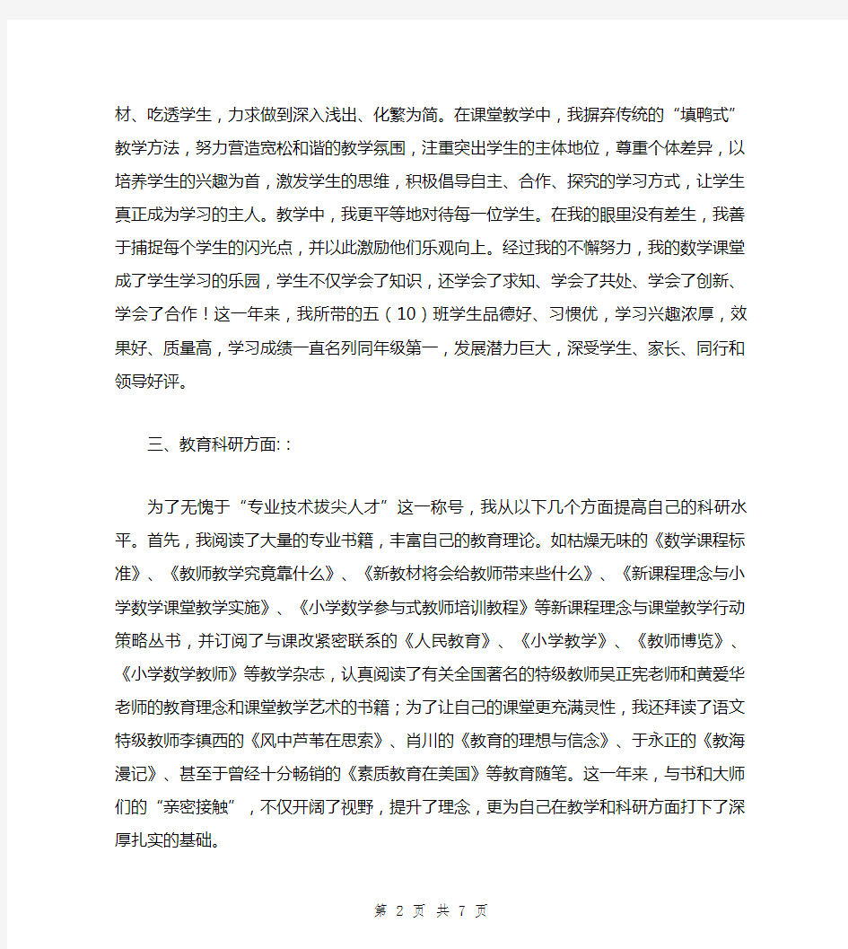 教师专业技术拔尖人才个人工作总结