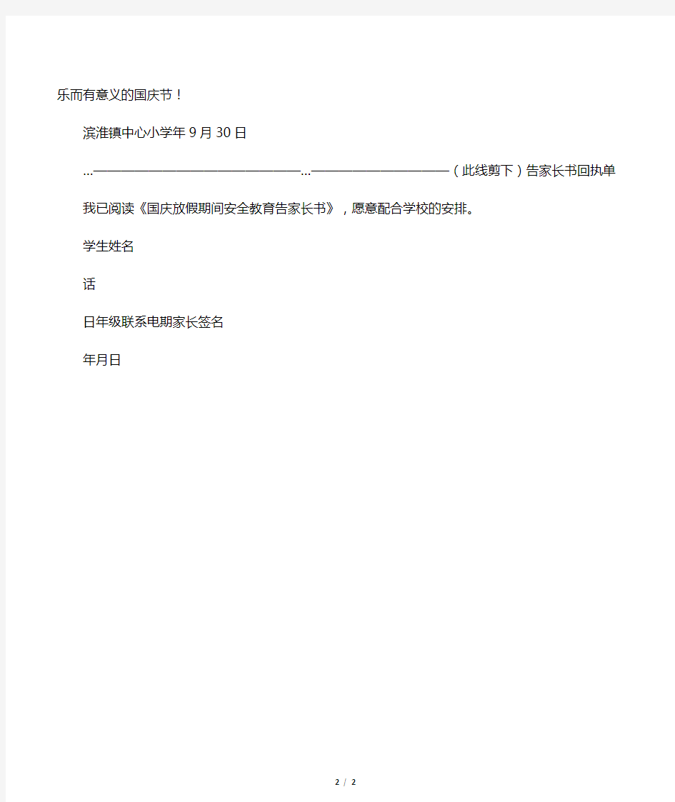 最新整理国庆、中秋放假期间安全教育告家长书(回执单)