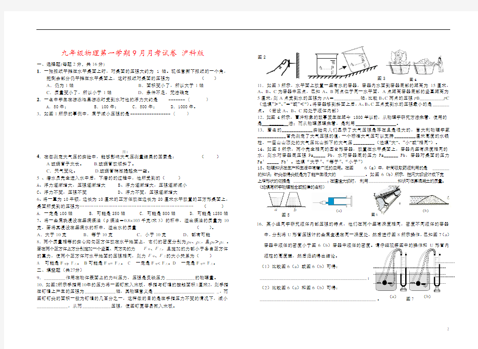 九年级物理第一学期9月月考试卷 沪科版