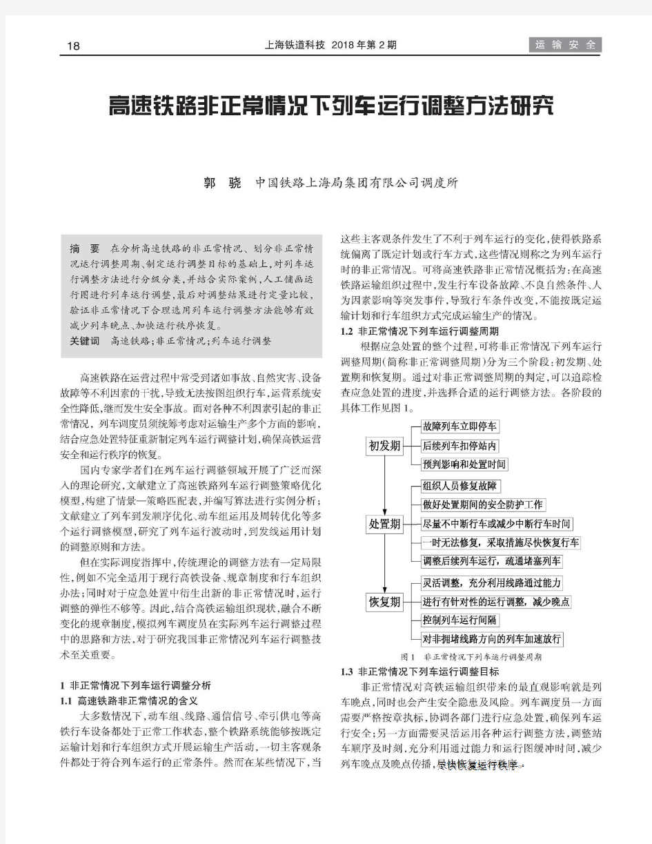 高速铁路非正常情况下列车运行调整方法研究