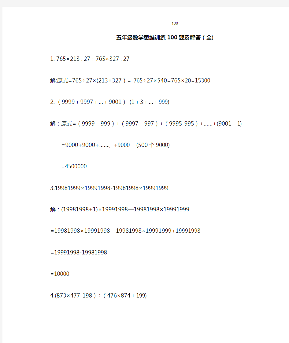 人教版小学数学五年级上册思维训练100题及解答