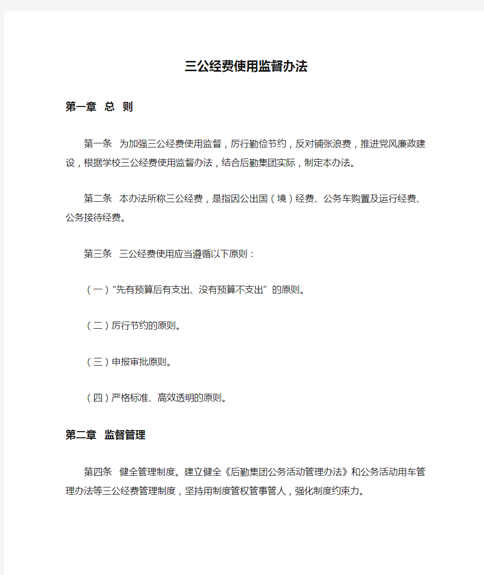 三公经费使用监督办法