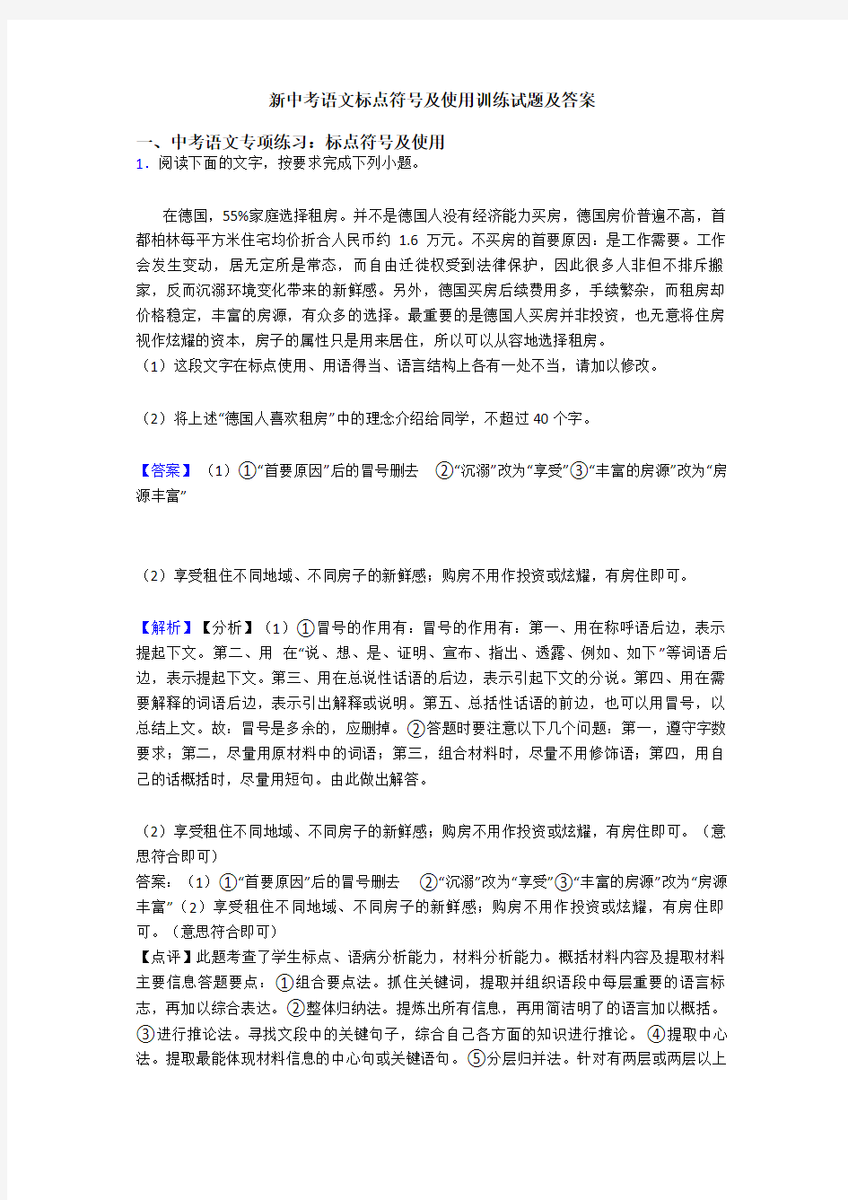 新中考语文标点符号及使用训练试题及答案