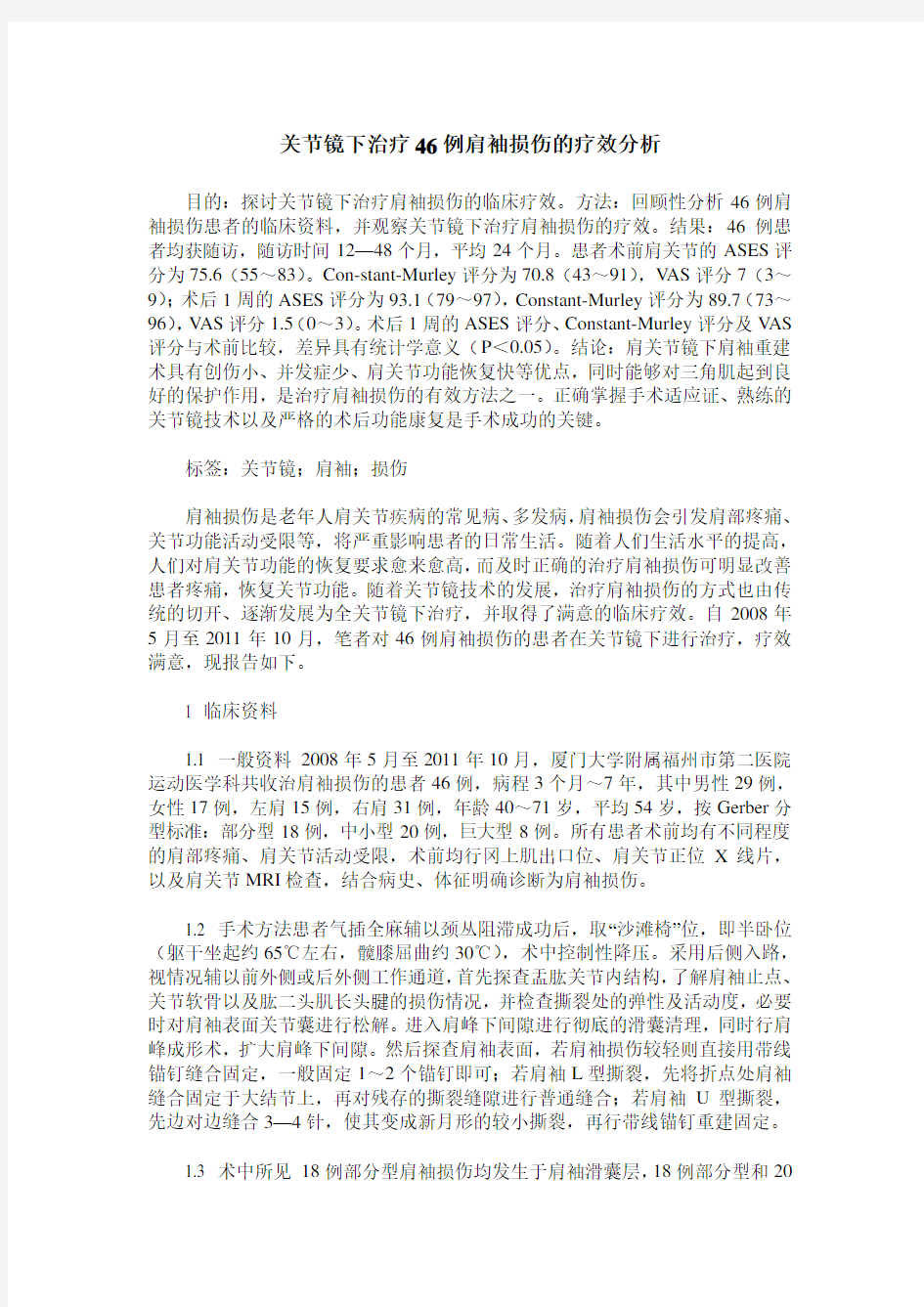 关节镜下治疗46例肩袖损伤的疗效分析