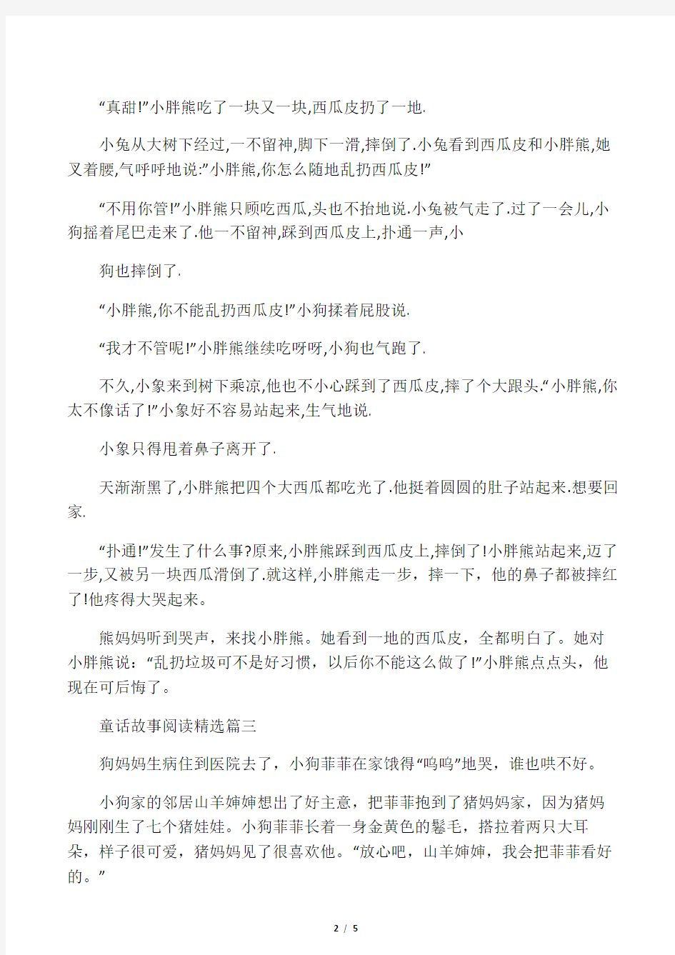 童话故事阅读精选