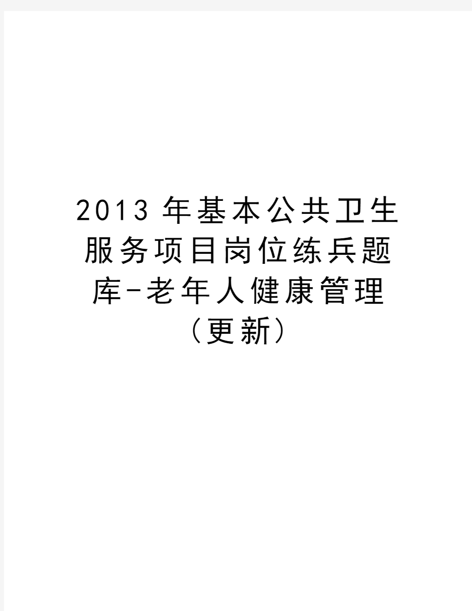 最新2013年基本公共卫生服务项目岗位练兵题库-老年人健康(更新)汇总