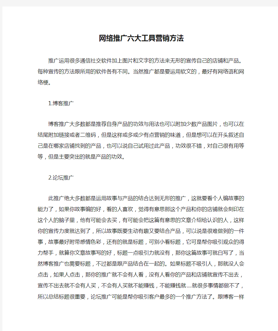 网络推广六大工具营销方法