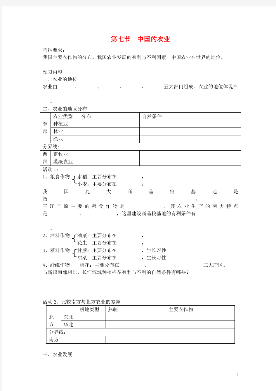 高二地理中国地理中国的农业教案新人教版