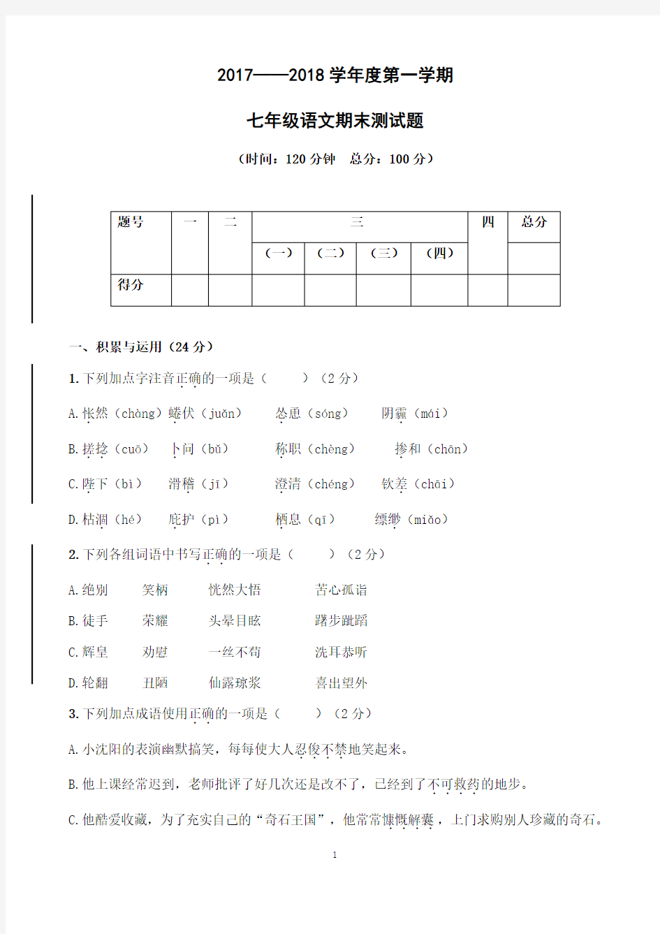 2017-2018年度七年级上册语文期末试卷