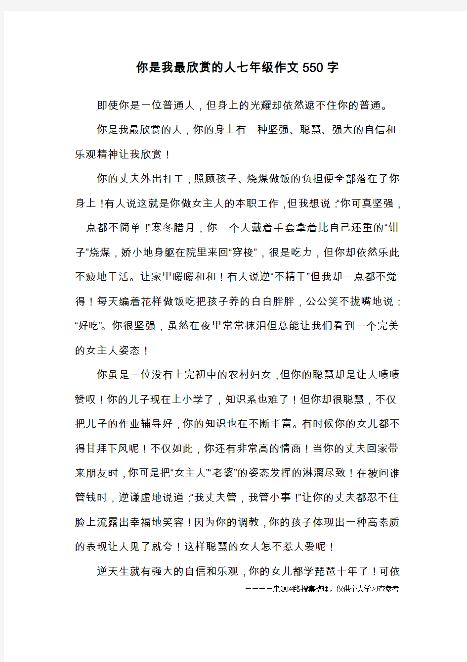 你是我最欣赏的人七年级作文550字