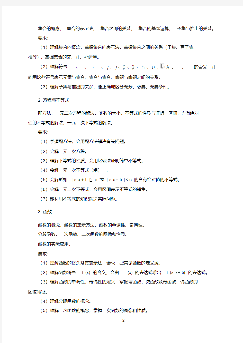 2014年山东省春季高考数学考纲