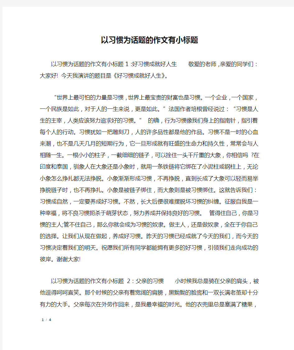 以习惯为话题的作文有小标题_作文专题