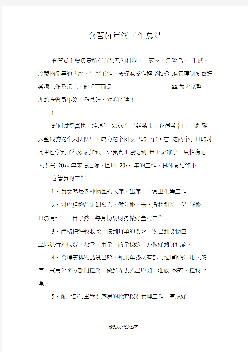 仓管员年终工作总结