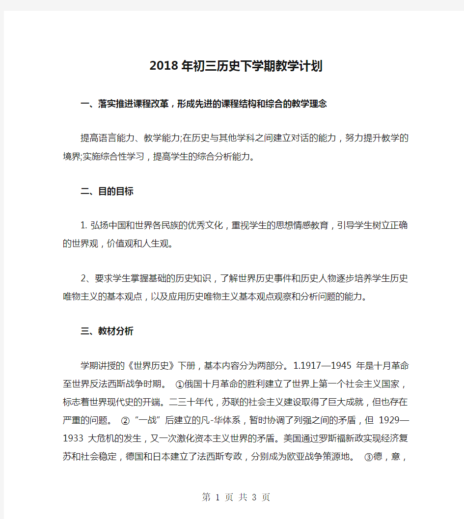 2018年初三历史下学期教学计划