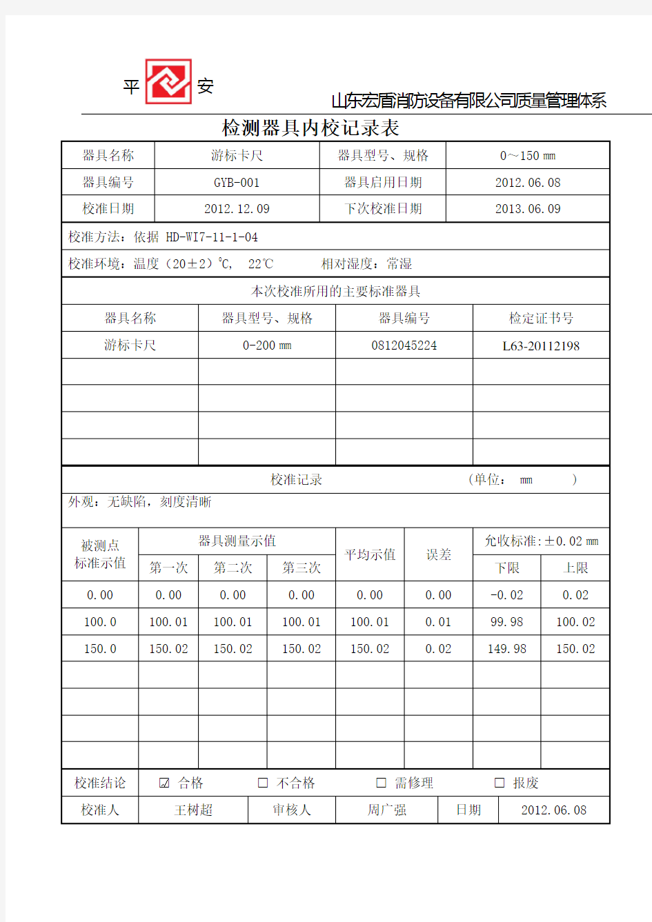 201212 游标卡尺检测器具内校记录表