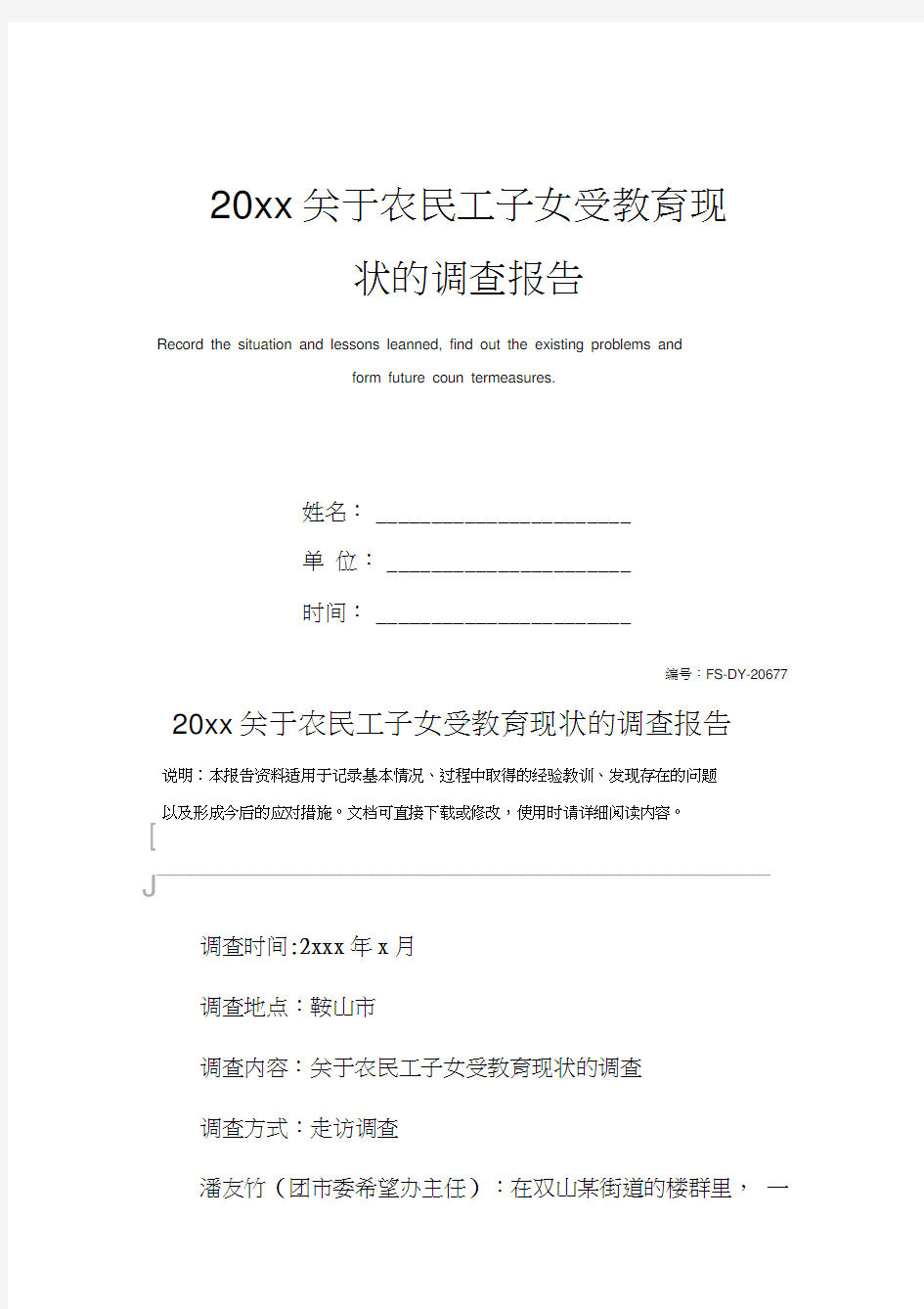 20xx关于农民工子女受教育现状的调查报告