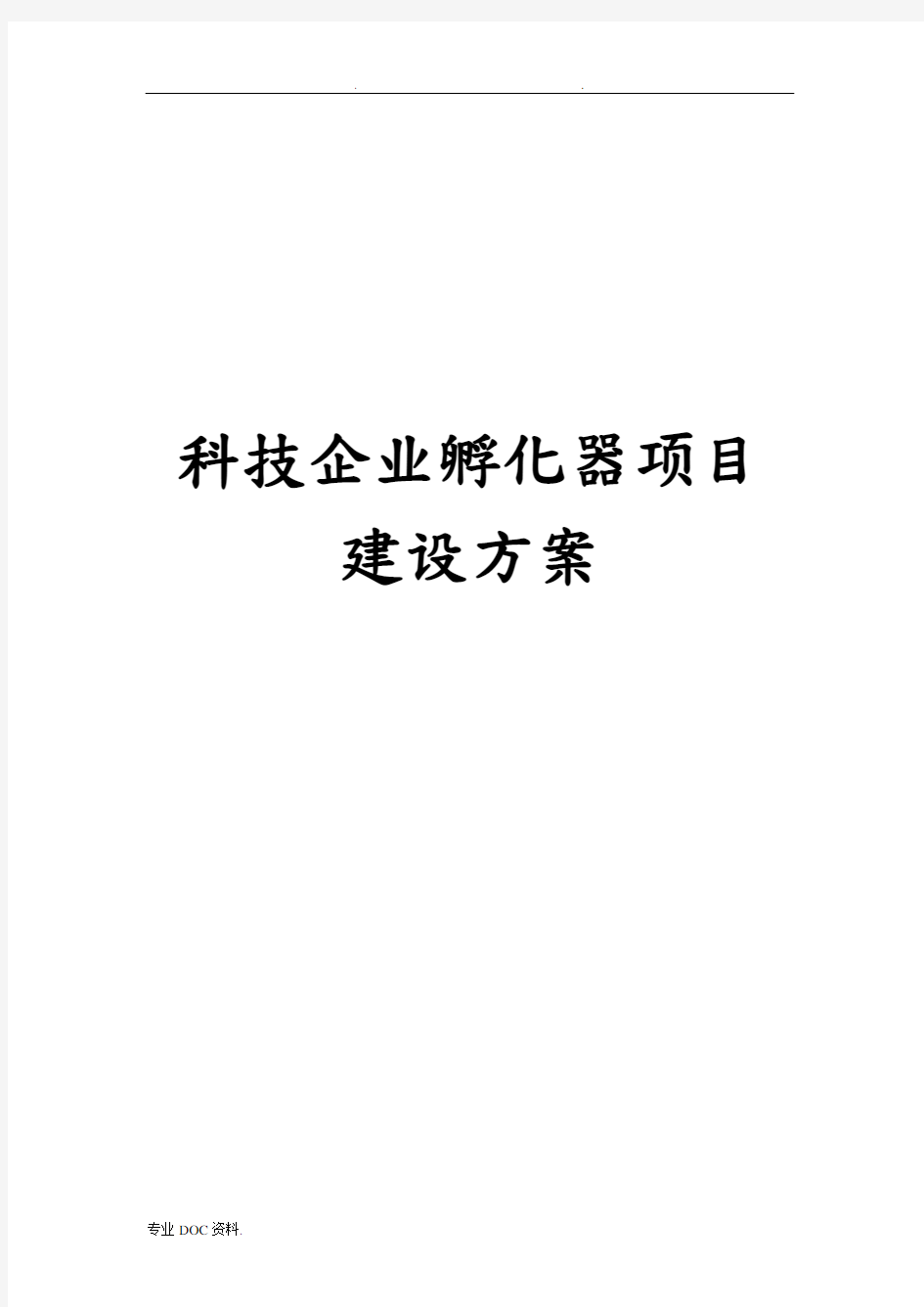 科技企业孵化器项目建设实施计划方案