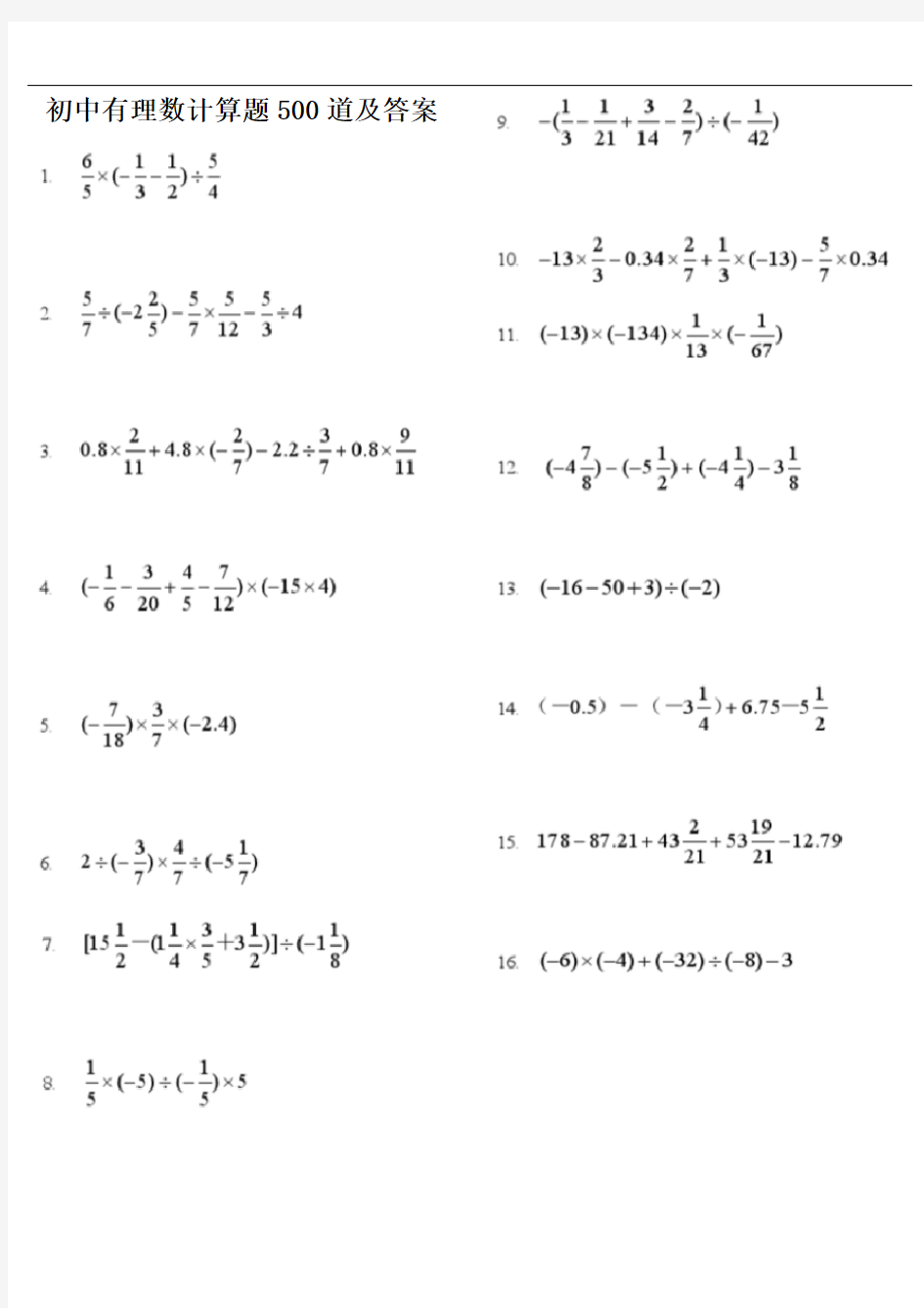 初中有理数计算题500道及答案(已整理)解析