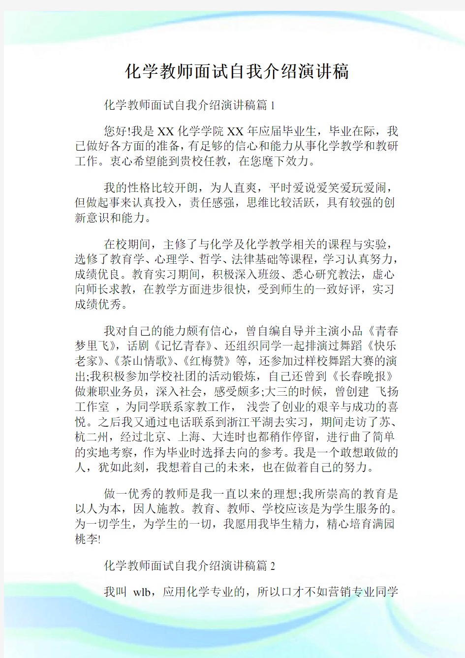 化学教师面试自我介绍演讲稿.doc