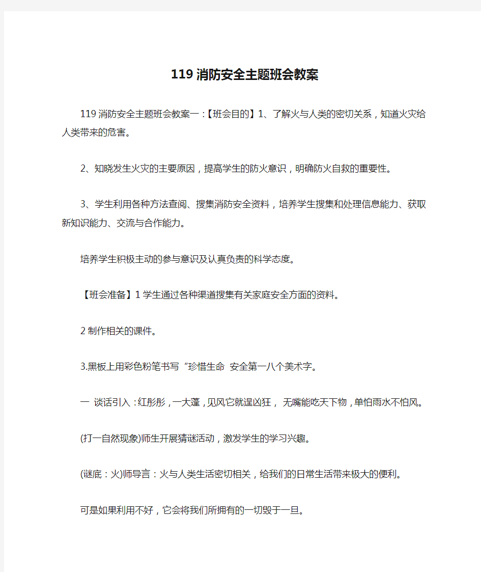 119消防安全主题班会教案