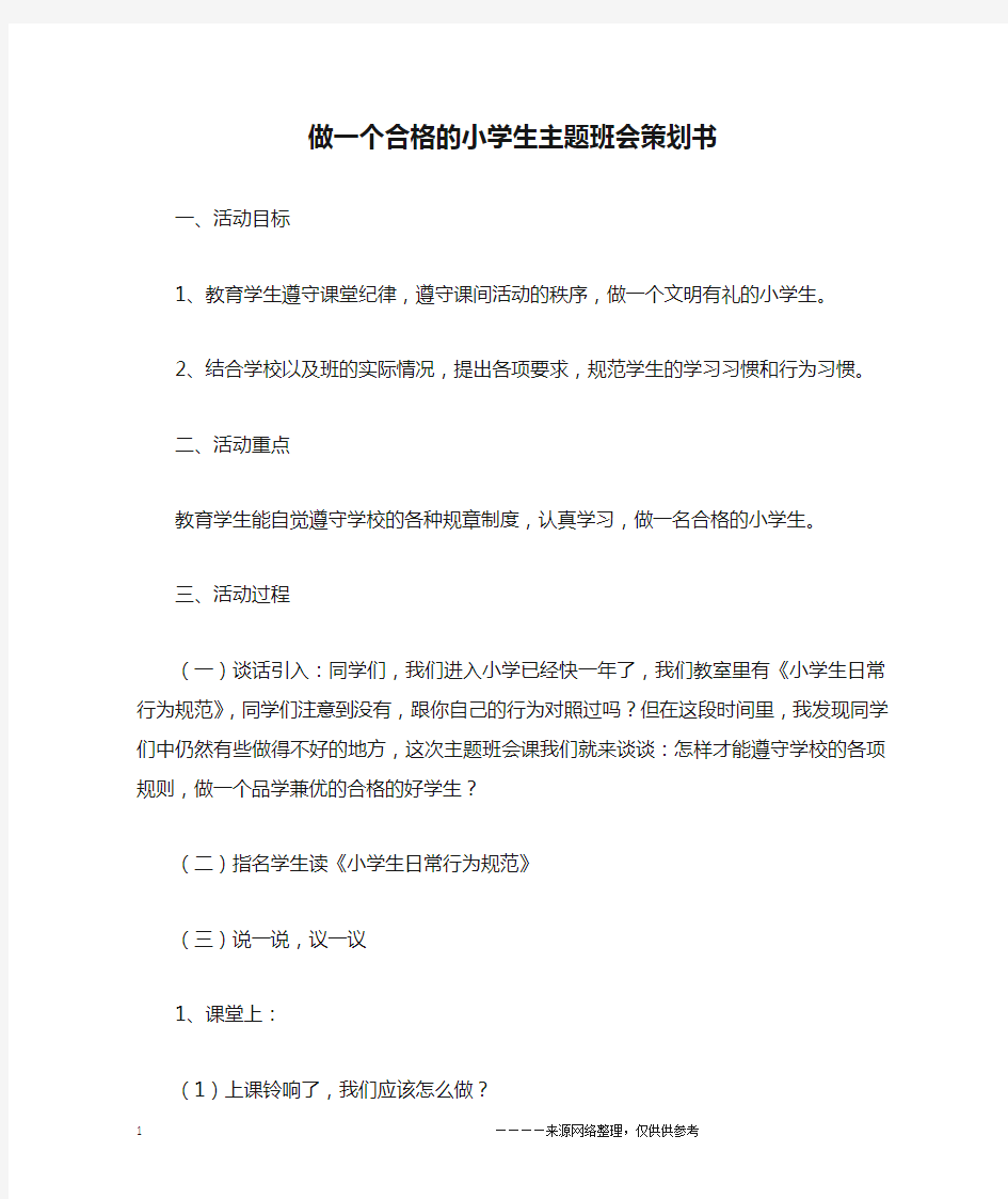 做一个合格的小学生主题班会策划书