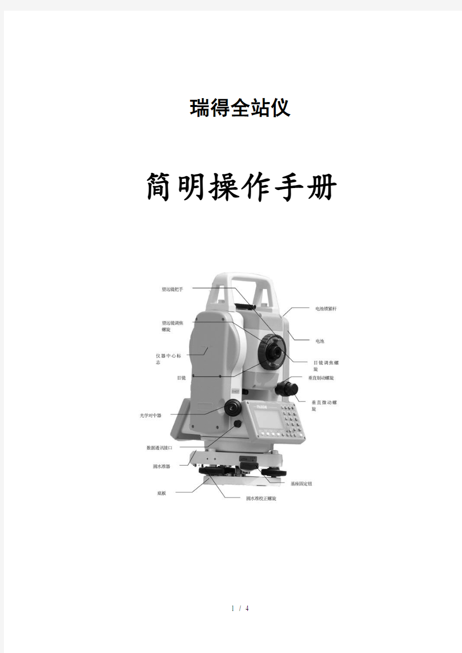 瑞得全站仪简明操作手册