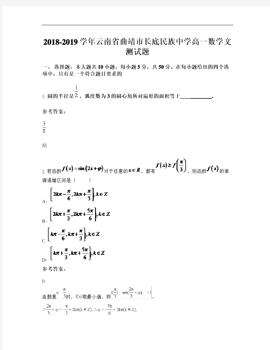 2018-2019学年云南省曲靖市长底民族中学高一数学文测试题