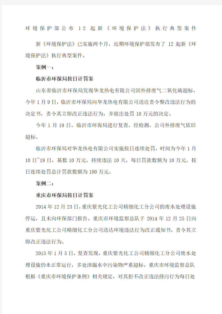 环保处罚典型案例.docx