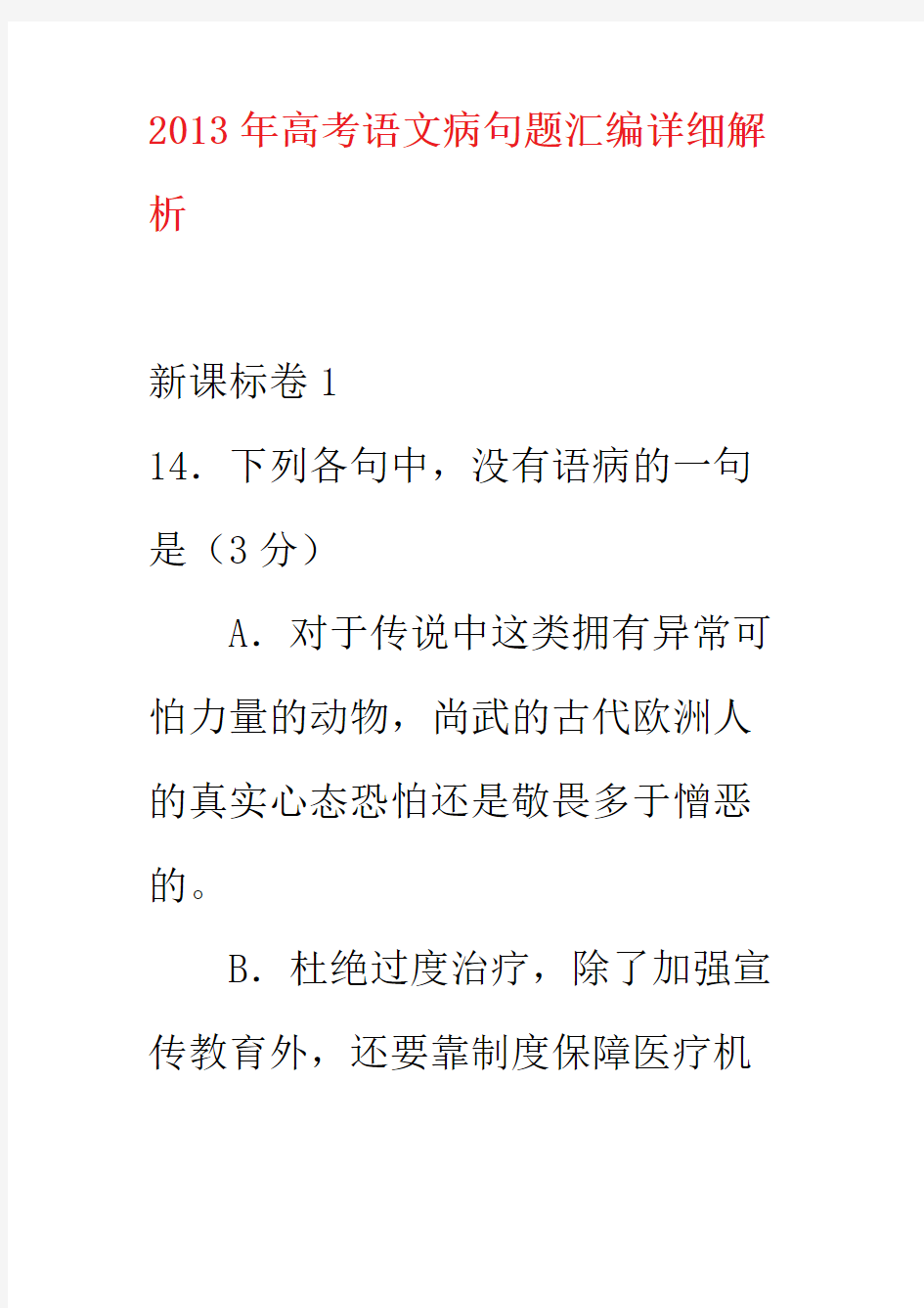 2013年高考语文病句题汇编详细解析2