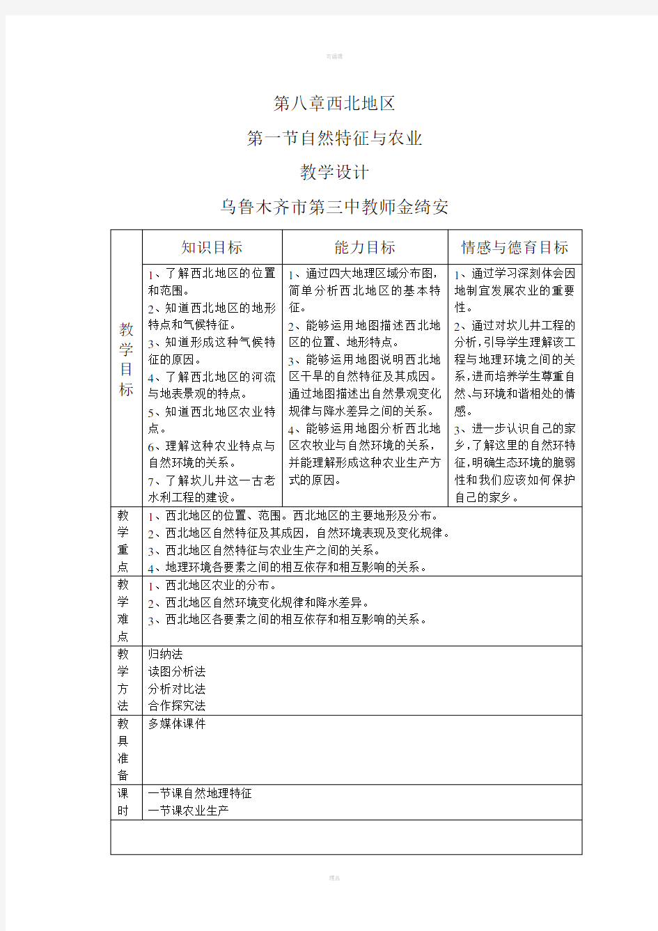 西北地区第一节自然特征与农业教学设计