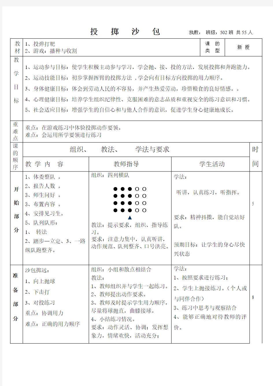 五年级投掷沙包教案