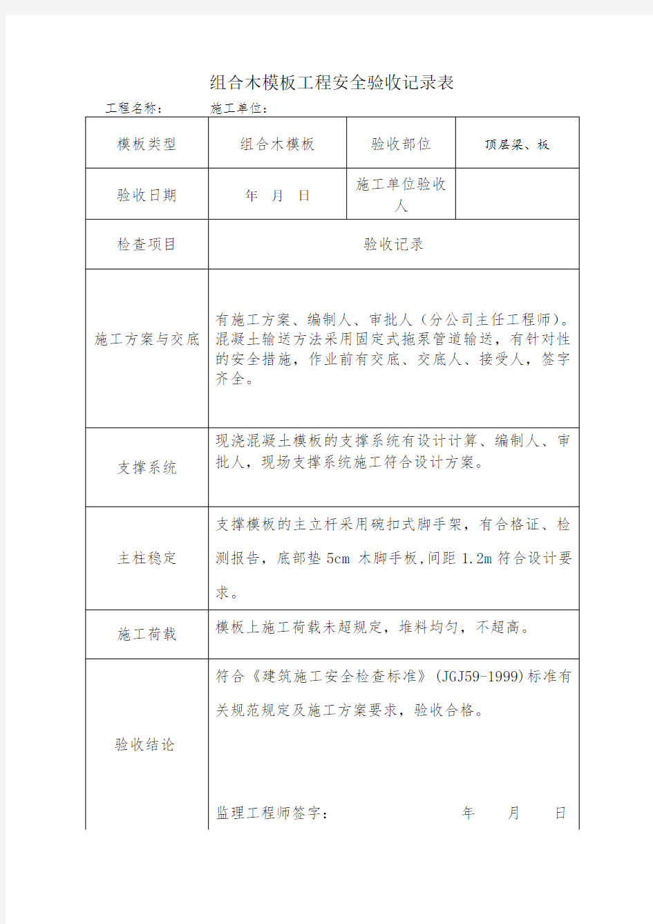 组合木模板工程安全验收记录表