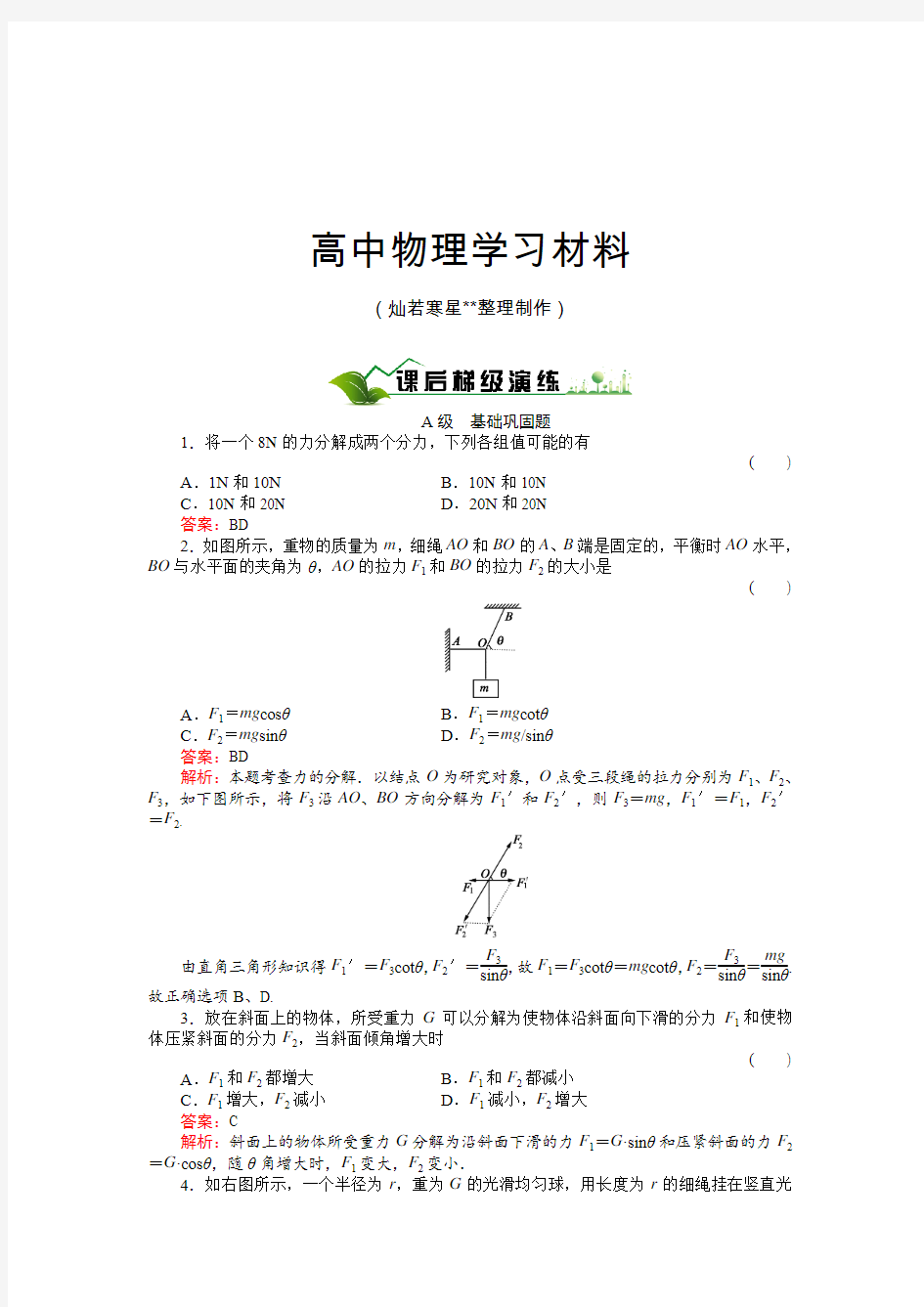 人教版物理必修一试题3-5力的分解