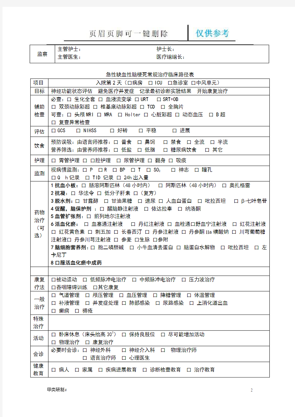 急性缺血性脑梗死常规治疗临床路径表(内容清晰)