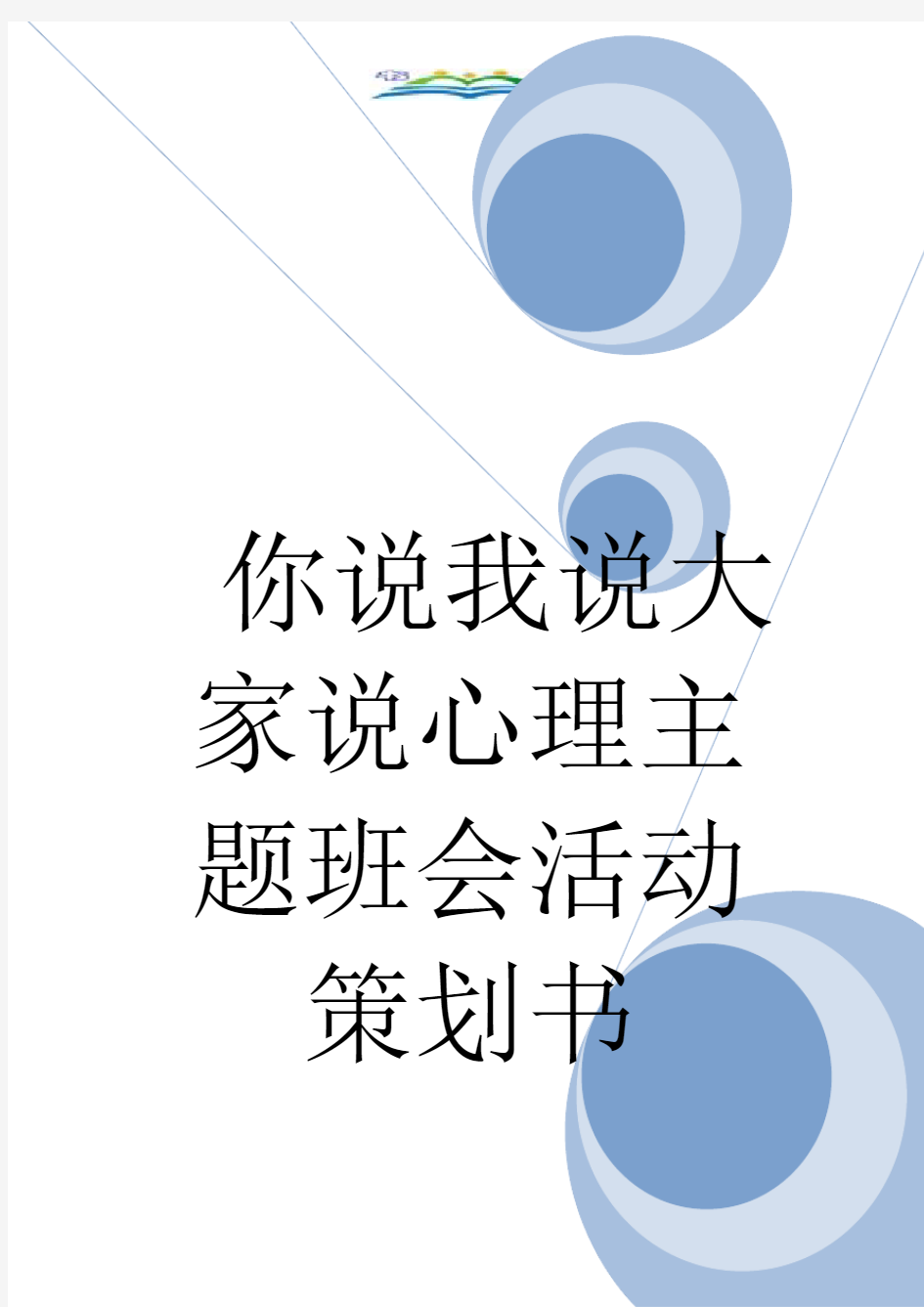 你说我说大家说心理主题班会活动策划书.doc