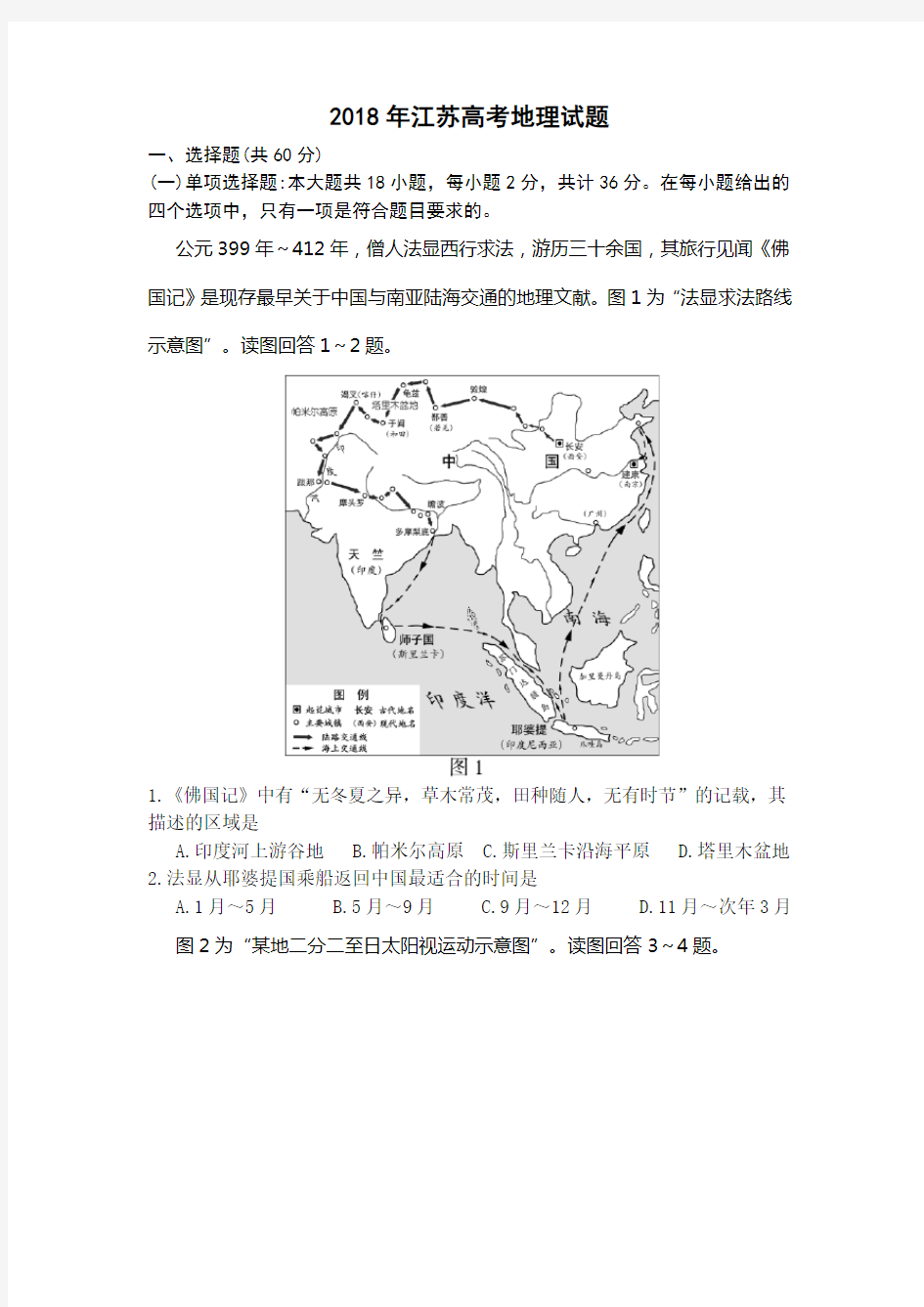 2018江苏高考地理试题(Word版带答案)