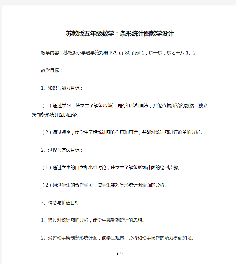 苏教版五年级数学：条形统计图教学设计