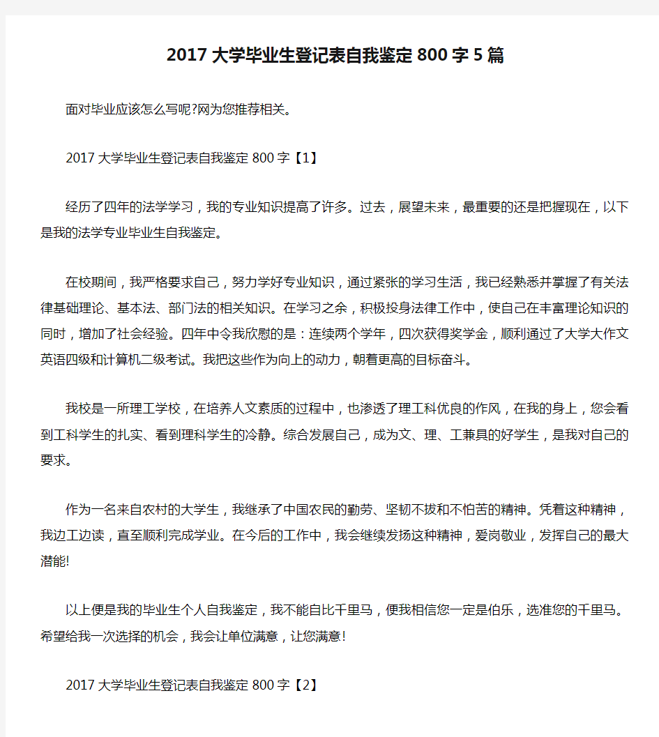 2017大学毕业生登记表自我鉴定800字5篇