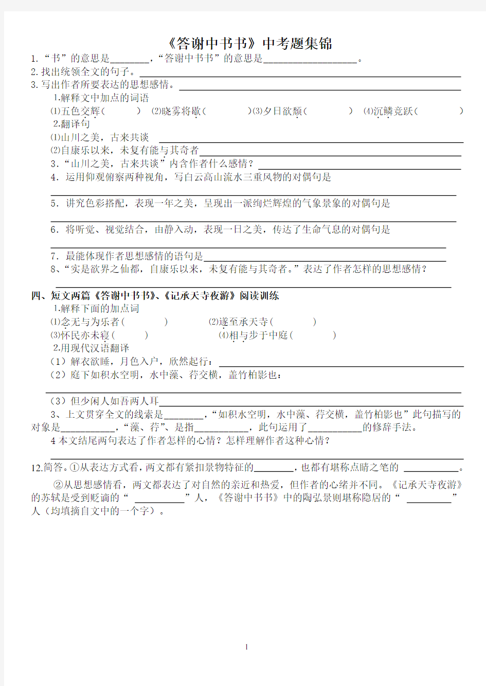 答谢中书书中考试题(含答案).doc