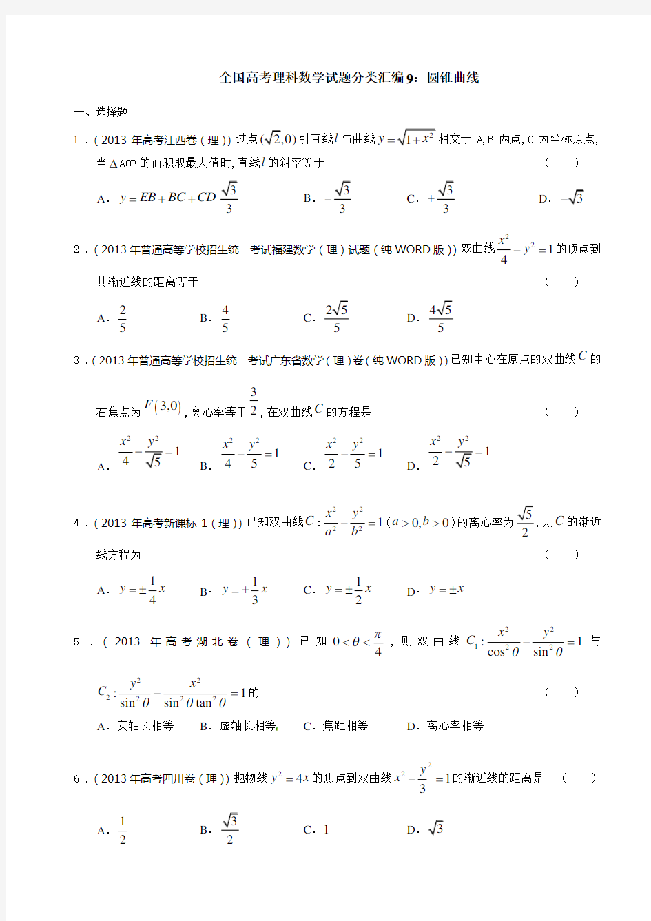 新课标高考《圆锥曲线》大题专题含答案