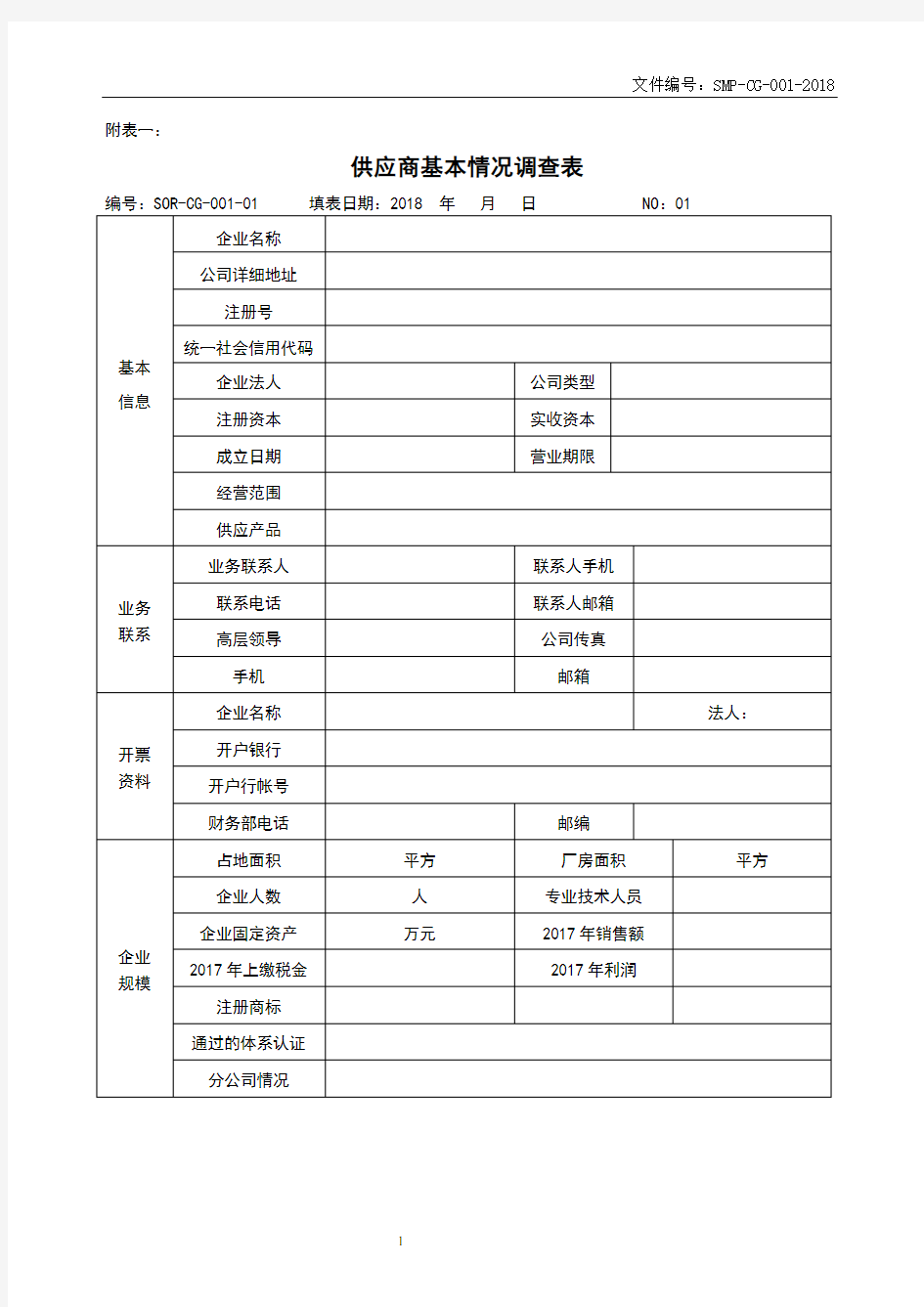 新供应商基本情况调查表